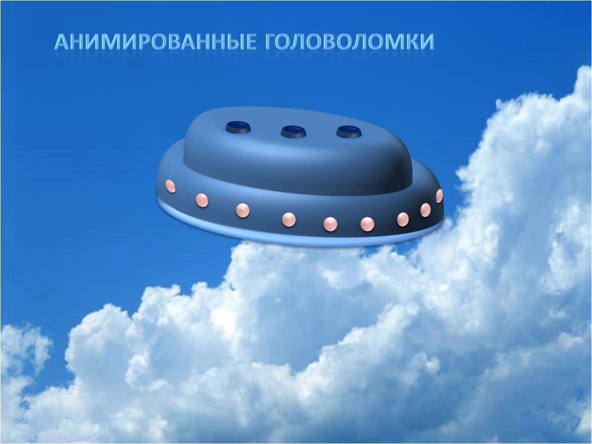 Анимированные головоломки — Дидактор
