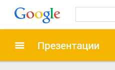 Гугл презентации режим докладчика